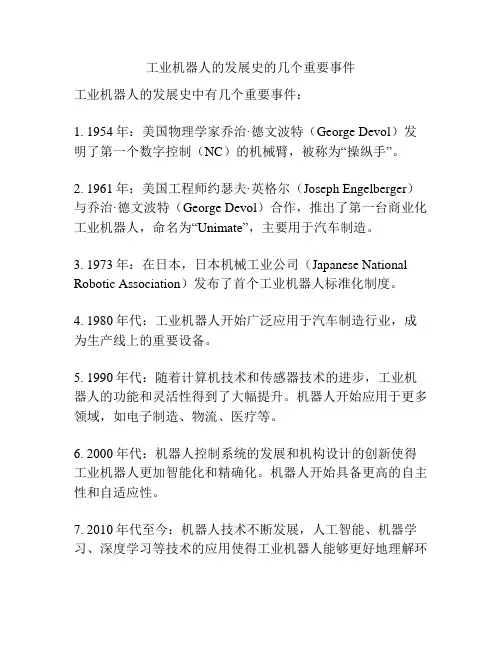 工业机器人的发展史的几个重要事件