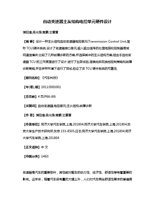 自动变速器主从结构电控单元硬件设计