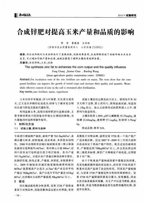合成锌肥对提高玉米产量和品质的影响
