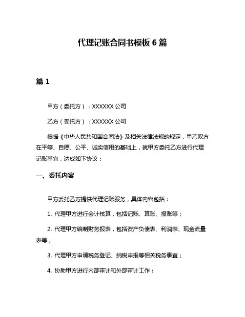 代理记账合同书模板6篇
