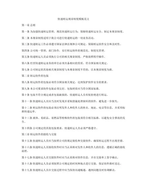 快递转运规章制度模板范文
