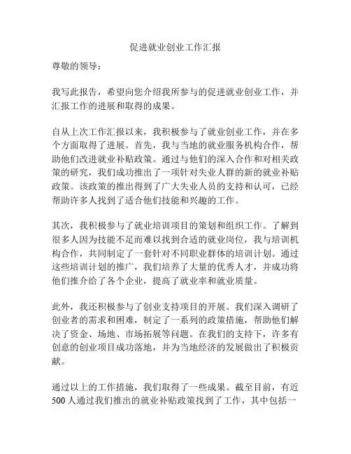 促进就业创业工作汇报