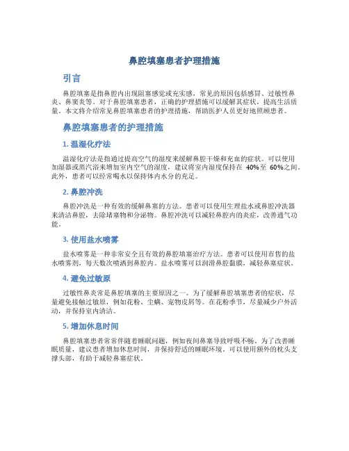 鼻腔填塞患者护理措施