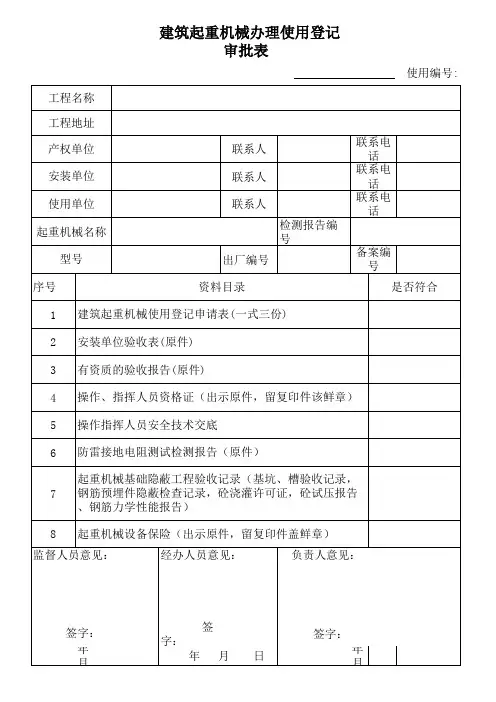 建筑机械使用登记申请表