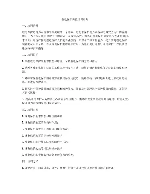 继电保护岗位培训计划