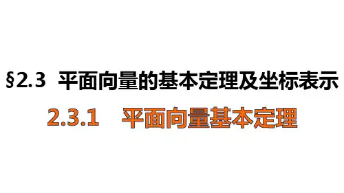 人教版高中数学必修四平面向量的基本定理及坐标表示课件 (3)