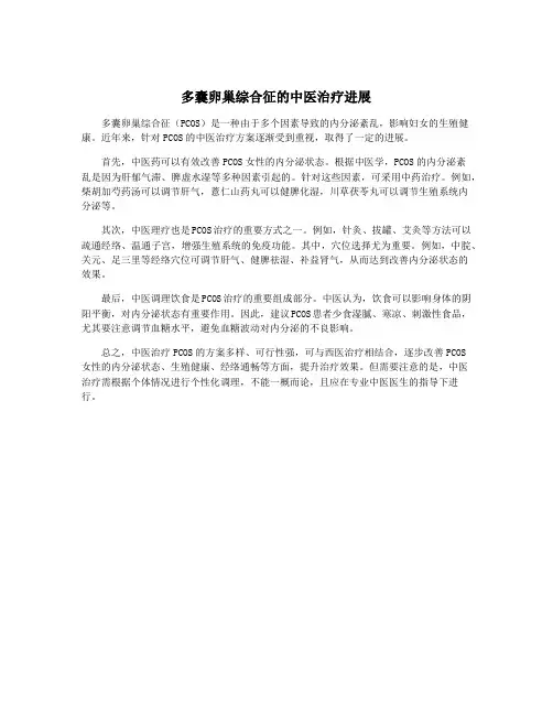 多囊卵巢综合征的中医治疗进展