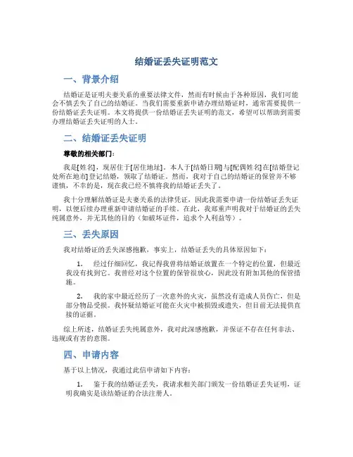 结婚证丢失证明范文