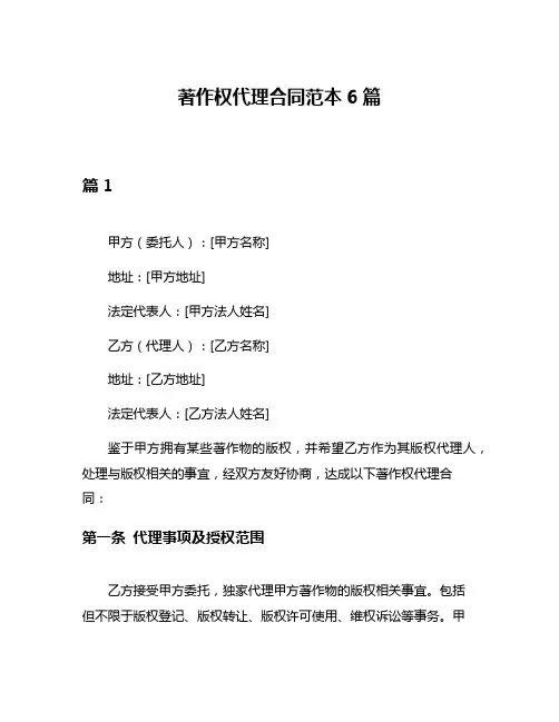 著作权代理合同范本6篇