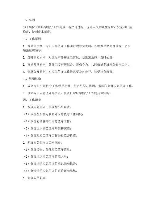 专班应急值守工作制度范本