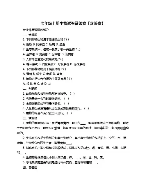 七年级上册生物试卷及答案【含答案】