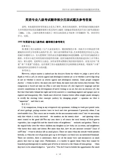 英语专业八级考试翻译部分历届试题及参考答案
