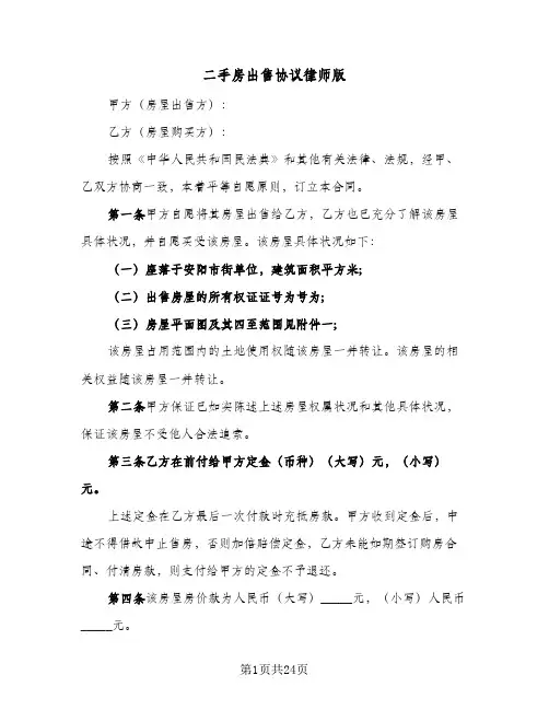 二手房出售协议律师版(7篇)