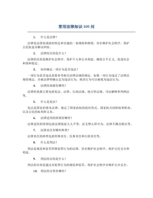 常用法律知识100问