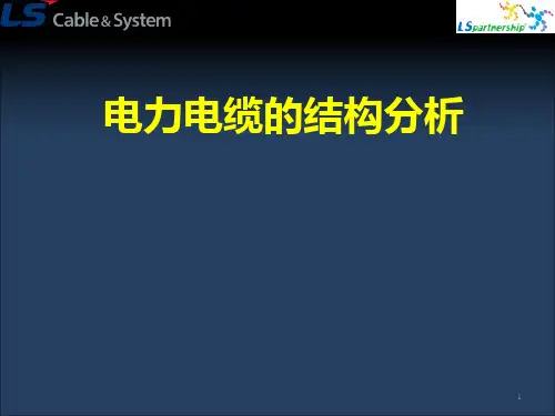 电力电缆绝缘层的结构和材料7