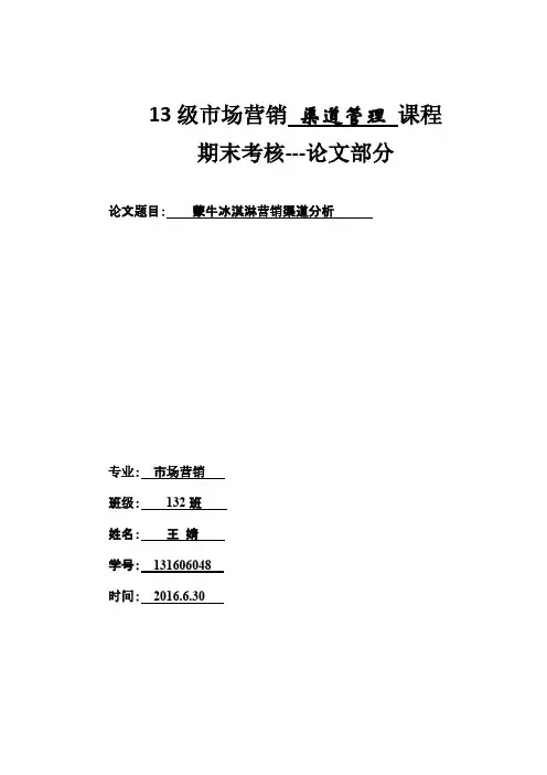 蒙牛冰淇淋-渠道分析