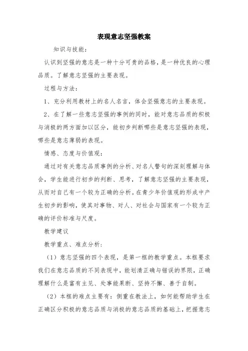 表现意志坚强教案