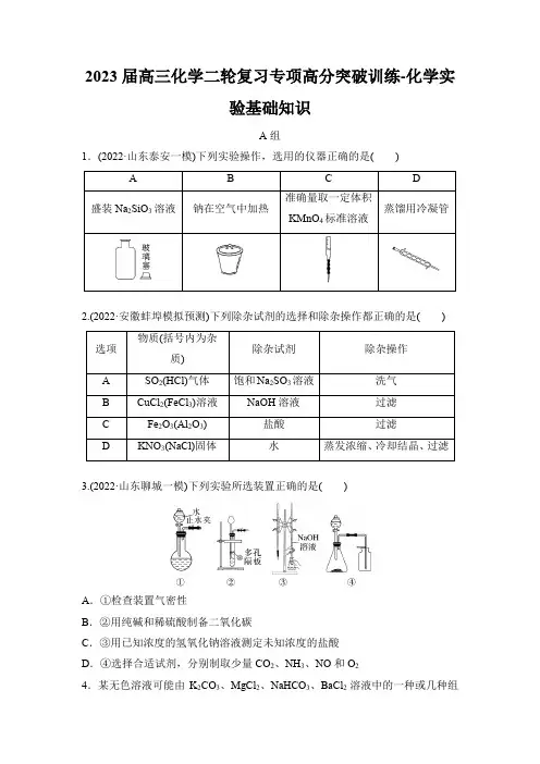 2023届高三化学二轮复习专项高分突破训练-化学实验基础知识(含答案)