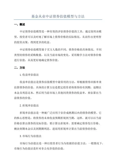 基金从业中证债券估值模型与方法