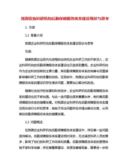 我国农业科研机构后勤保障服务体系建设现状与思考
