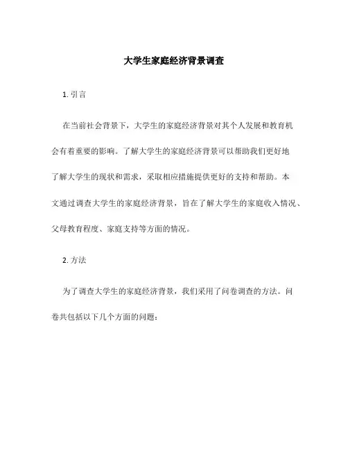 大学生家庭经济背景调查==