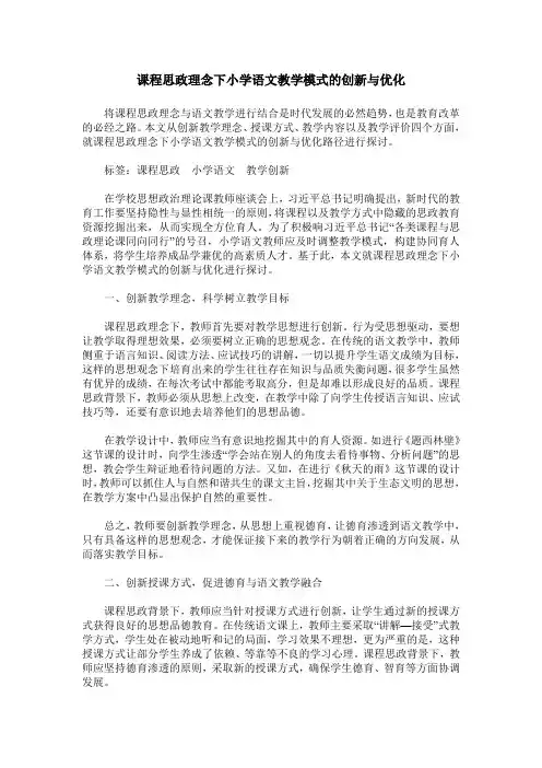 课程思政理念下小学语文教学模式的创新与优化
