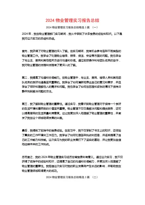 2024物业管理实习报告总结3篇