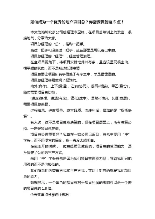 如何成为一个优秀的地产项目总？你需要做到这5点！