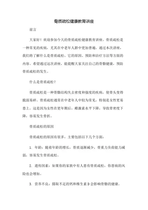 骨质疏松健康教育讲座