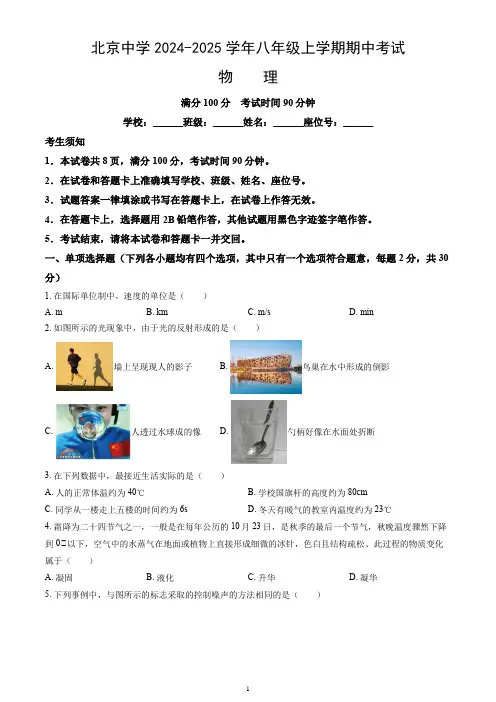 北京市北京中学2024-2025学年八年级上学期期中考试物理试卷(word版,含答案)
