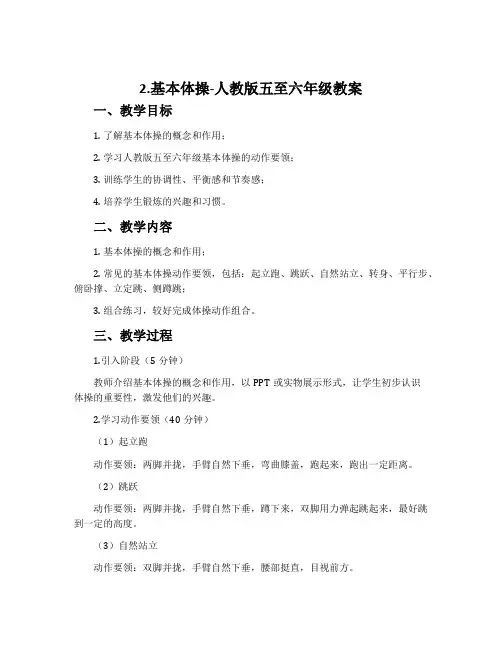 2.基本体操-人教版五至六年级教案