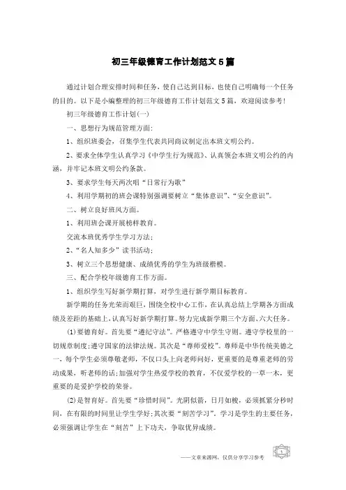 初三年级德育工作计划范文5篇