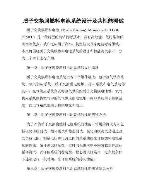 质子交换膜燃料电池系统设计及其性能测试