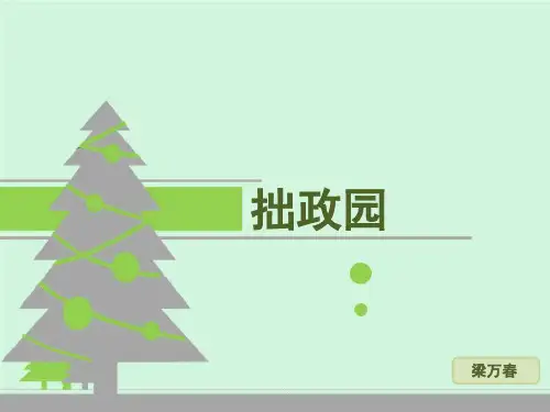 拙政园PPT