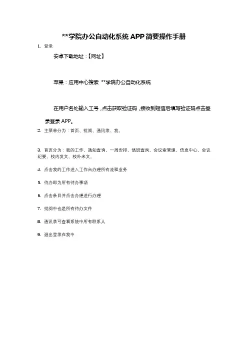 湖州师范学院办公自动化系统APP简要操作手册【模板】