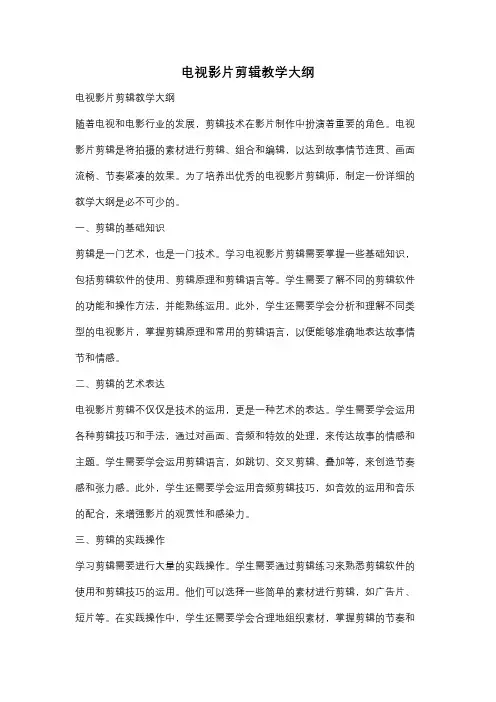 电视影片剪辑教学大纲