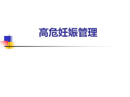 高危妊娠管理ppt课件