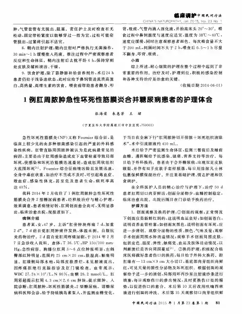 1例肛周脓肿急性坏死性筋膜炎合并糖尿病患者的护理体会