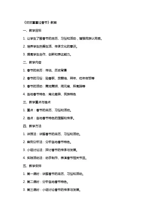 《欢欢喜喜过春节》教案