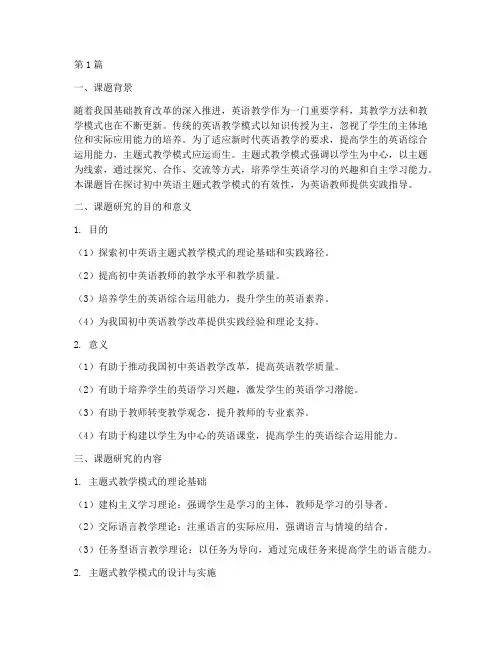 初中英语主题教研课题(3篇)