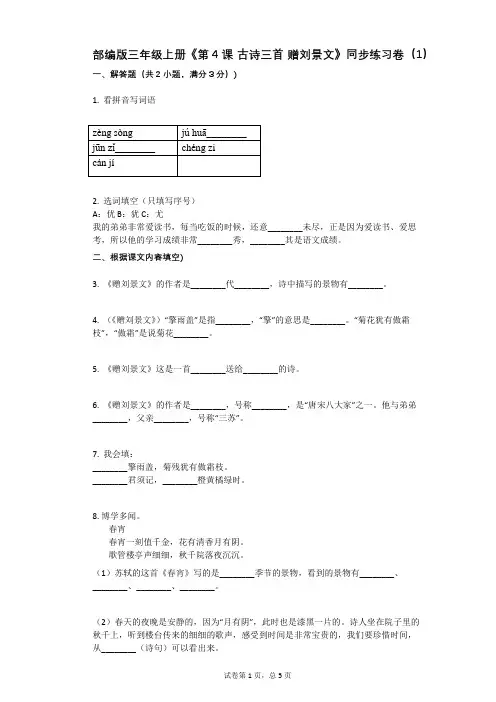 小学语文-有答案-部编版三年级上册《第4课_古诗三首_赠刘景文》同步练习卷(1)