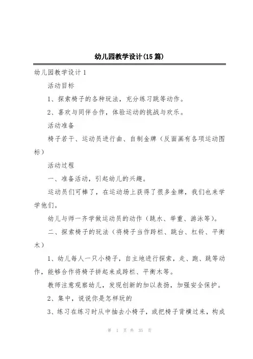 幼儿园教学设计(15篇)