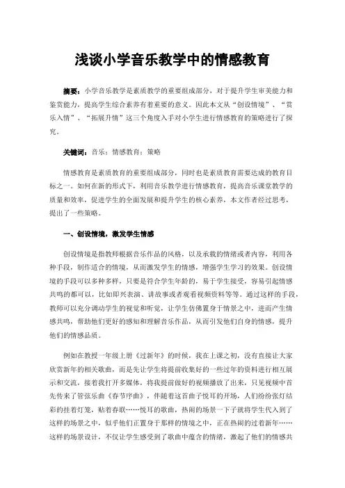 浅谈小学音乐教学中的情感教育