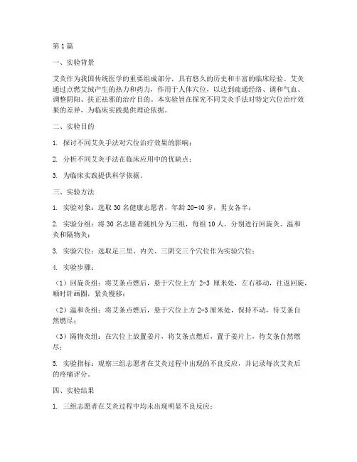 艾灸手法实验报告总结(3篇)