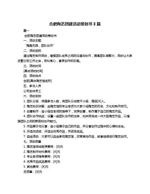 合肥陶艺团建活动策划书3篇