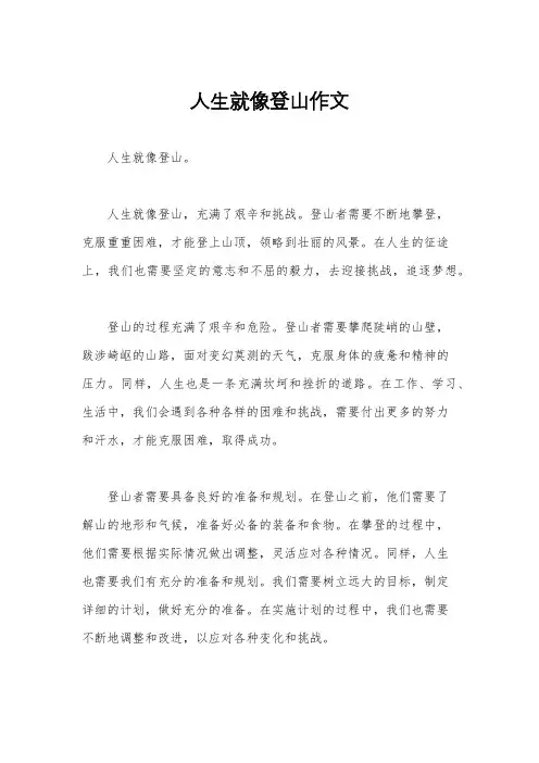 人生就像登山作文