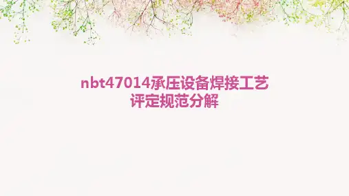 NBT47014承压设备焊接工艺评定规范分解