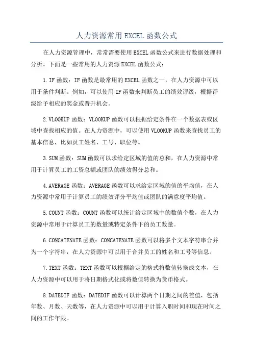 人力资源常用EXCEL函数公式