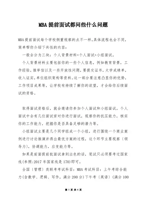 MBA提前面试都问些什么问题