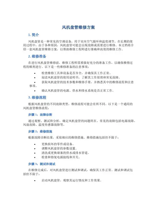 风机盘管维修方案